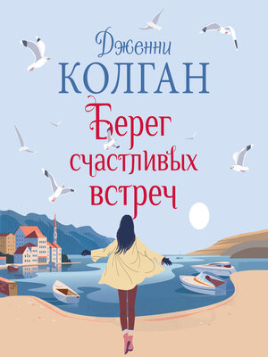 cover image of Берег счастливых встреч